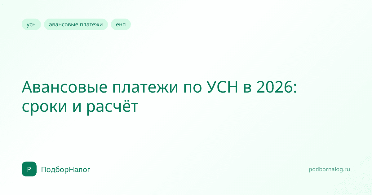 Авансовые платежи по УСН в 2026: сроки и расчёт