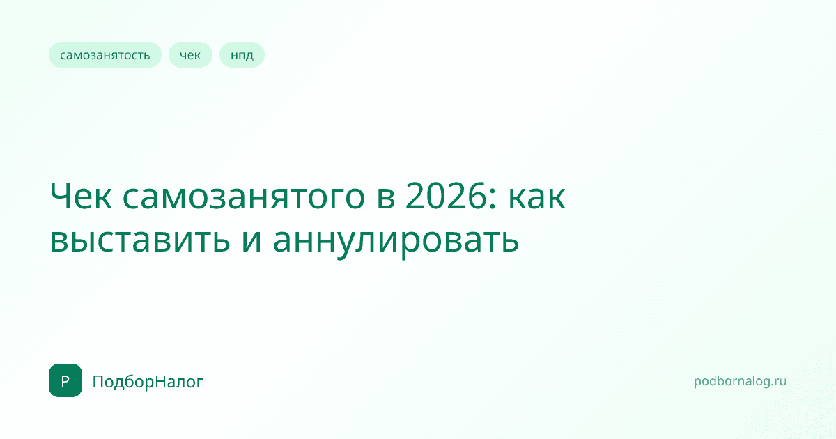 Чек самозанятого в 2026: как выставить и аннулировать