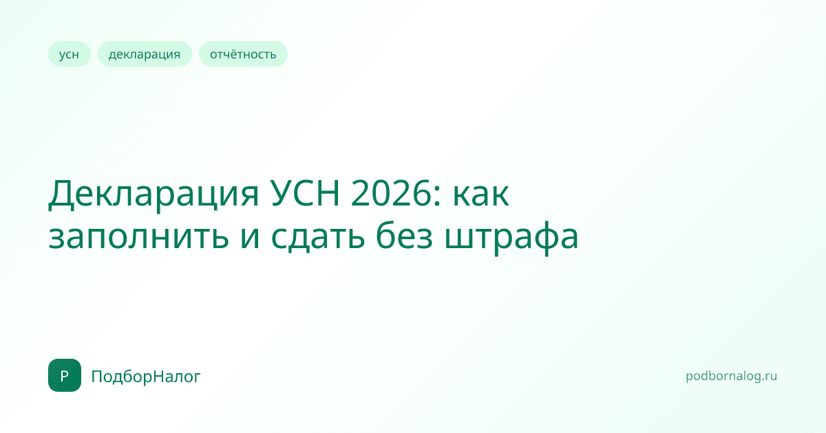 Декларация УСН 2026: как заполнить и сдать без штрафа