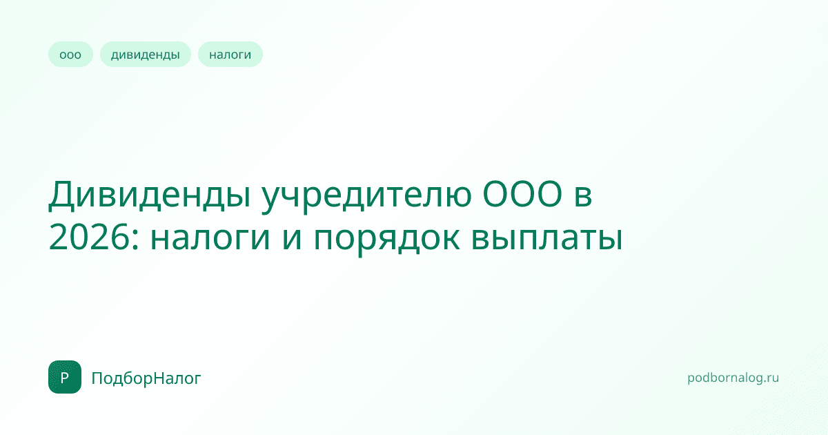 Дивиденды учредителю ООО в 2026: налоги и порядок выплаты