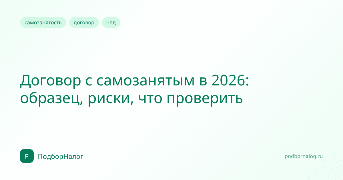 Договор с самозанятым в 2026: образец, риски, что проверить