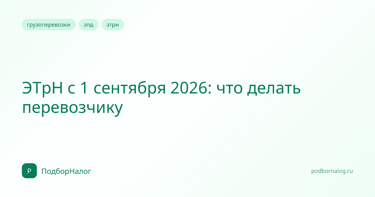 ЭТрН с 1 сентября 2026: что делать перевозчику