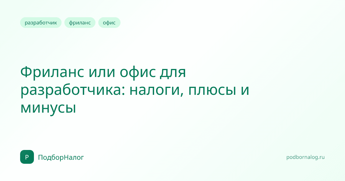 Фриланс или офис для разработчика: налоги, плюсы и минусы
