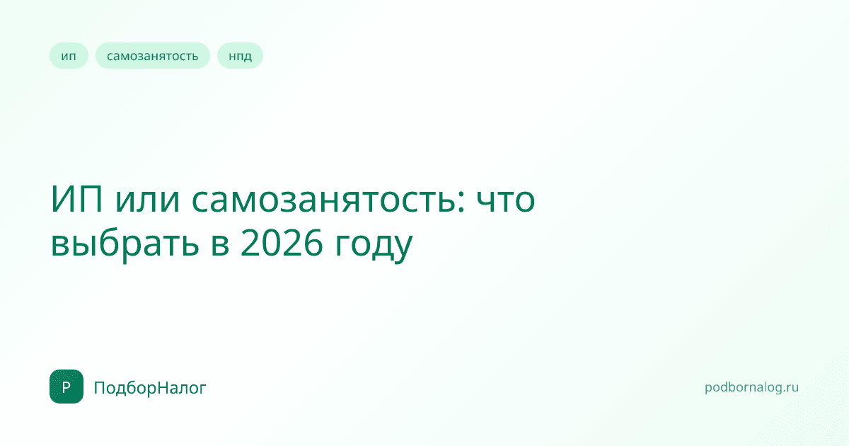 ИП или самозанятость: что выбрать в 2026 году