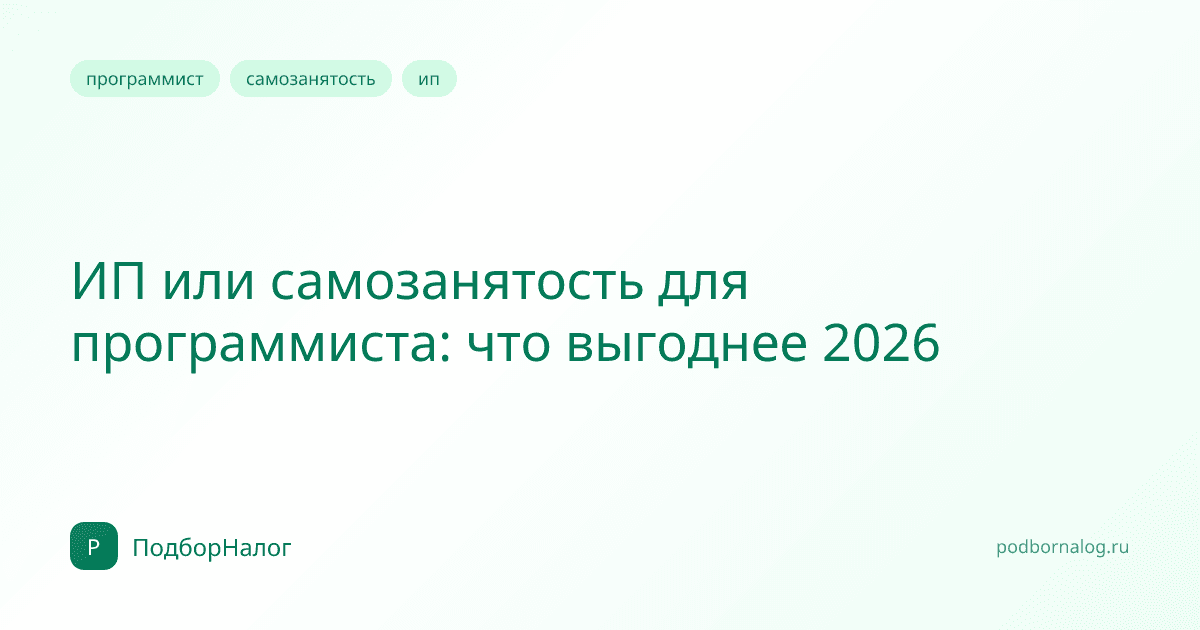 ИП или самозанятость для программиста: что выгоднее 2026