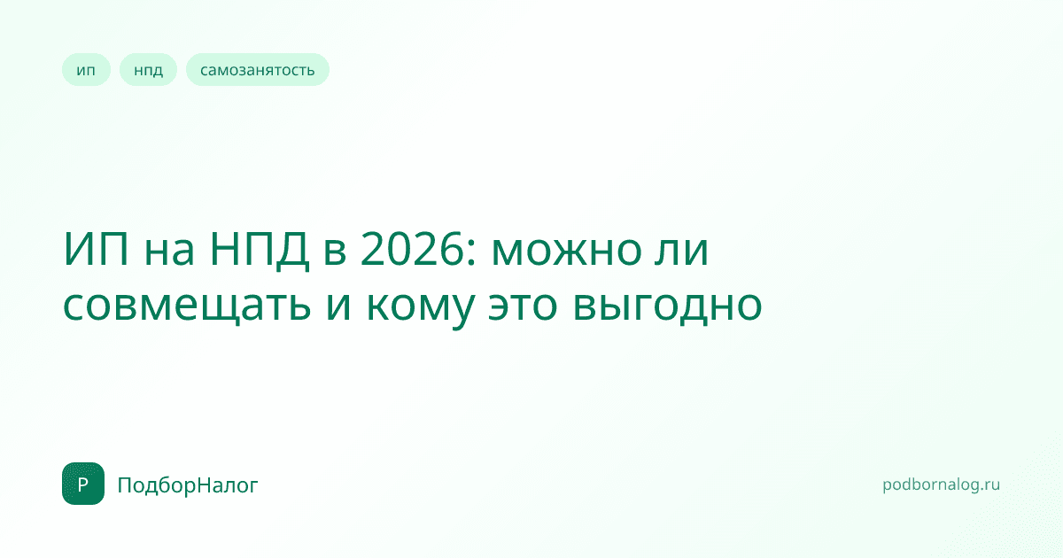 ИП на НПД в 2026: можно ли совмещать и кому это выгодно