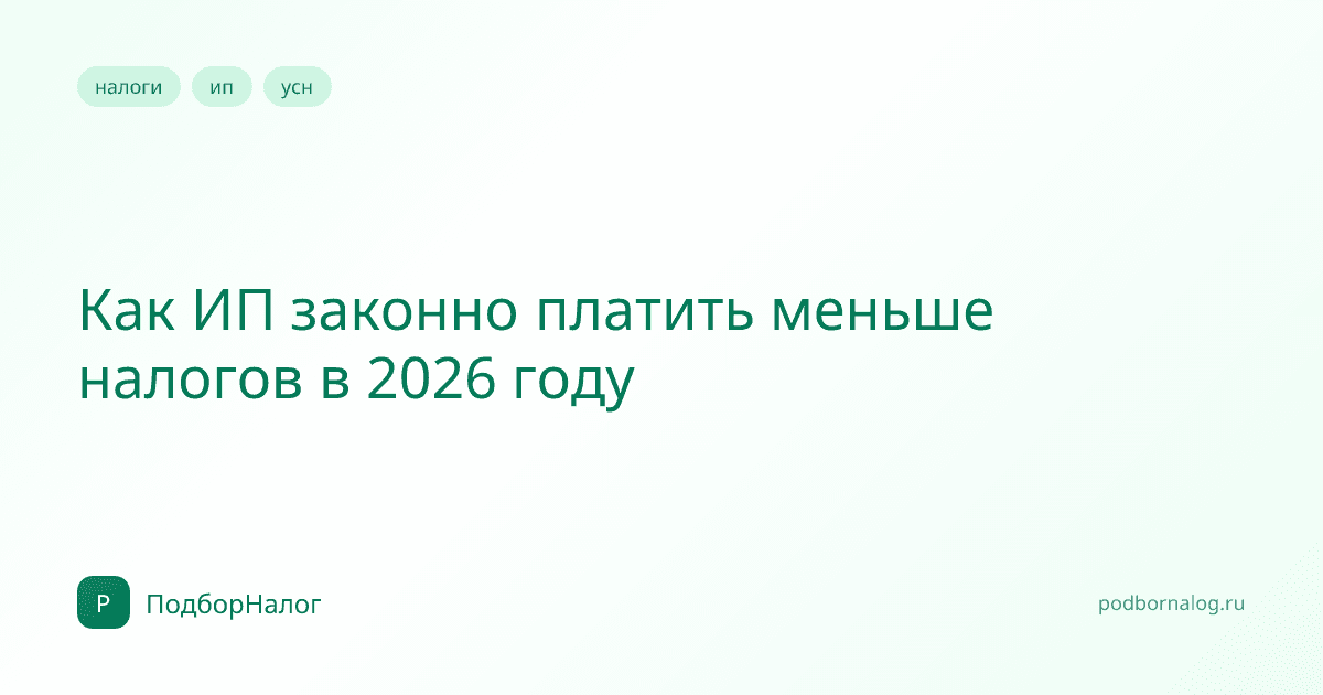 Как ИП законно платить меньше налогов в 2026 году