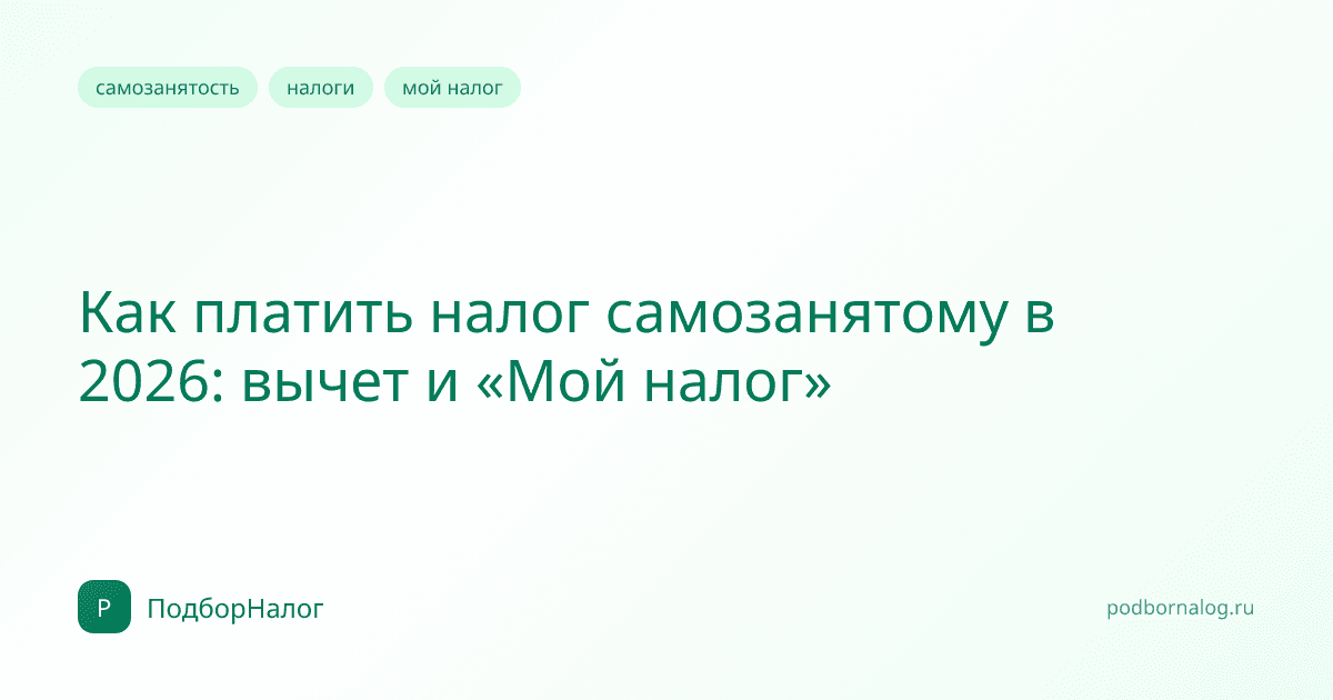 Как платить налог самозанятому в 2026: вычет и «Мой налог»
