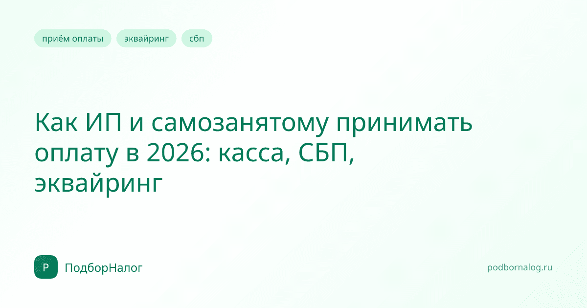 Как ИП и самозанятому принимать оплату в 2026: касса, СБП, эквайринг