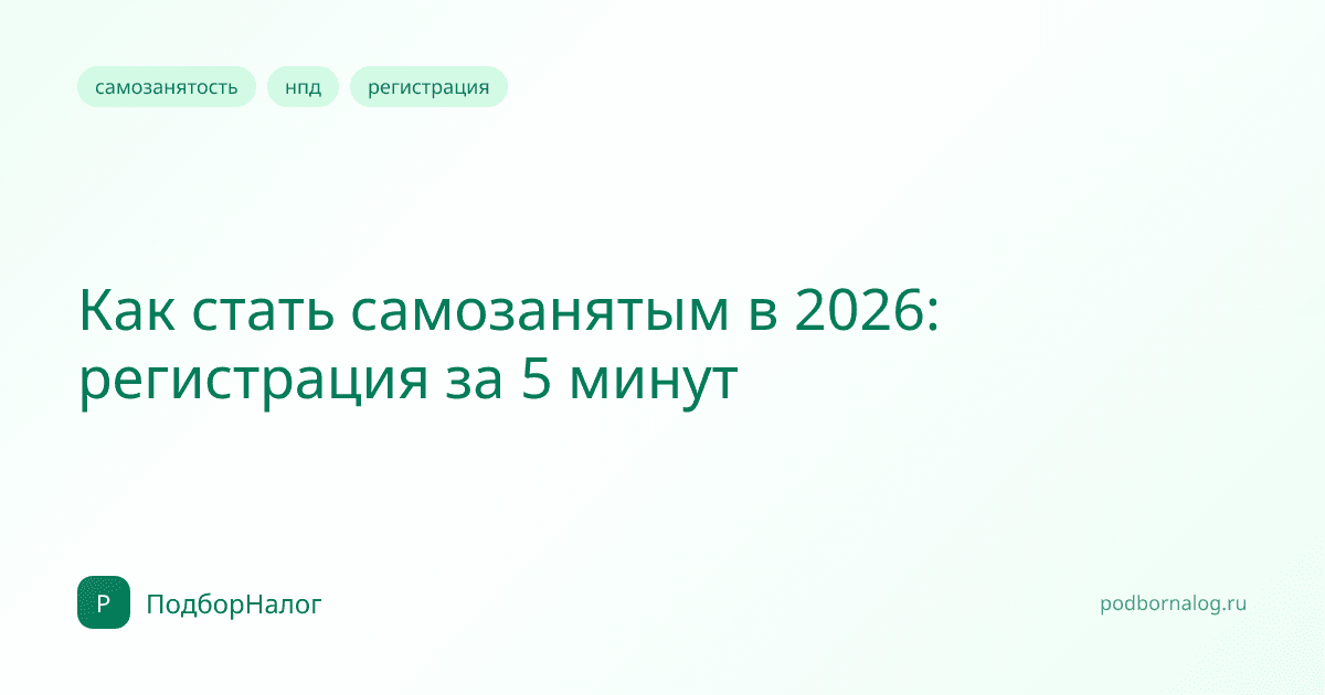 Как стать самозанятым в 2026: регистрация за 5 минут