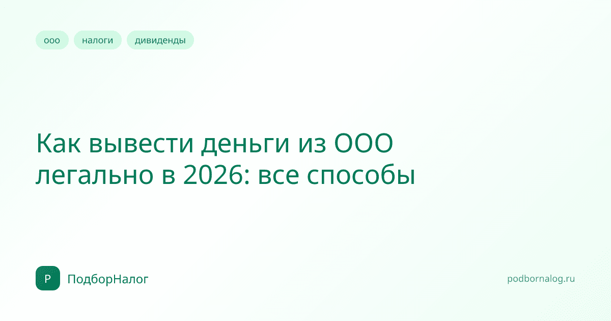 Как вывести деньги из ООО легально в 2026: все способы