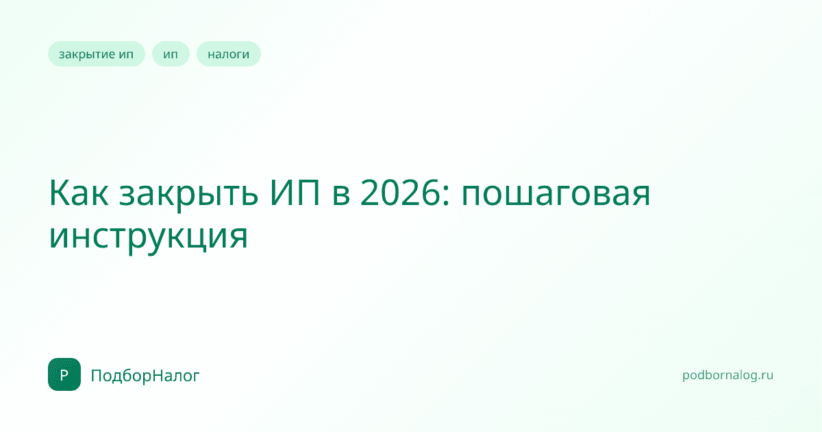 Как закрыть ИП в 2026: пошаговая инструкция