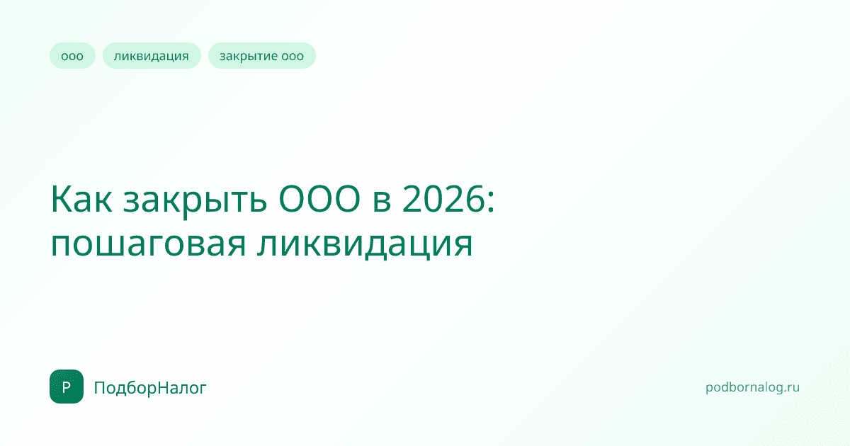 Как закрыть ООО в 2026: пошаговая ликвидация