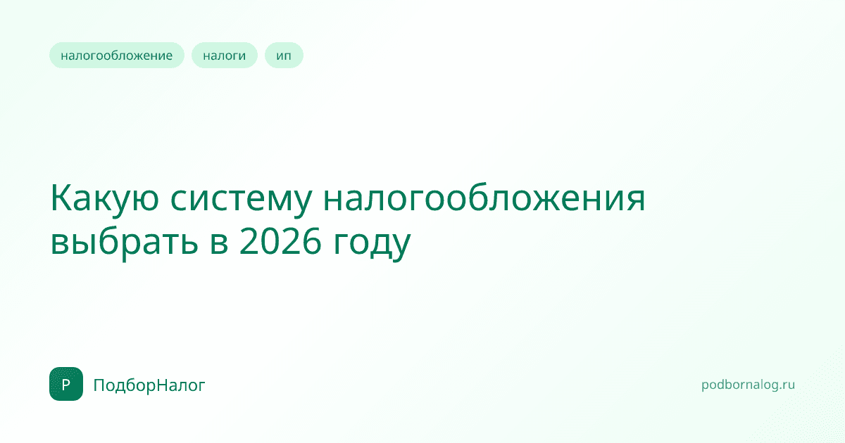 Какую систему налогообложения выбрать в 2026 году