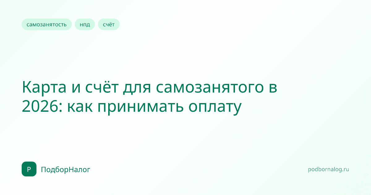 Карта и счёт для самозанятого в 2026: как принимать оплату