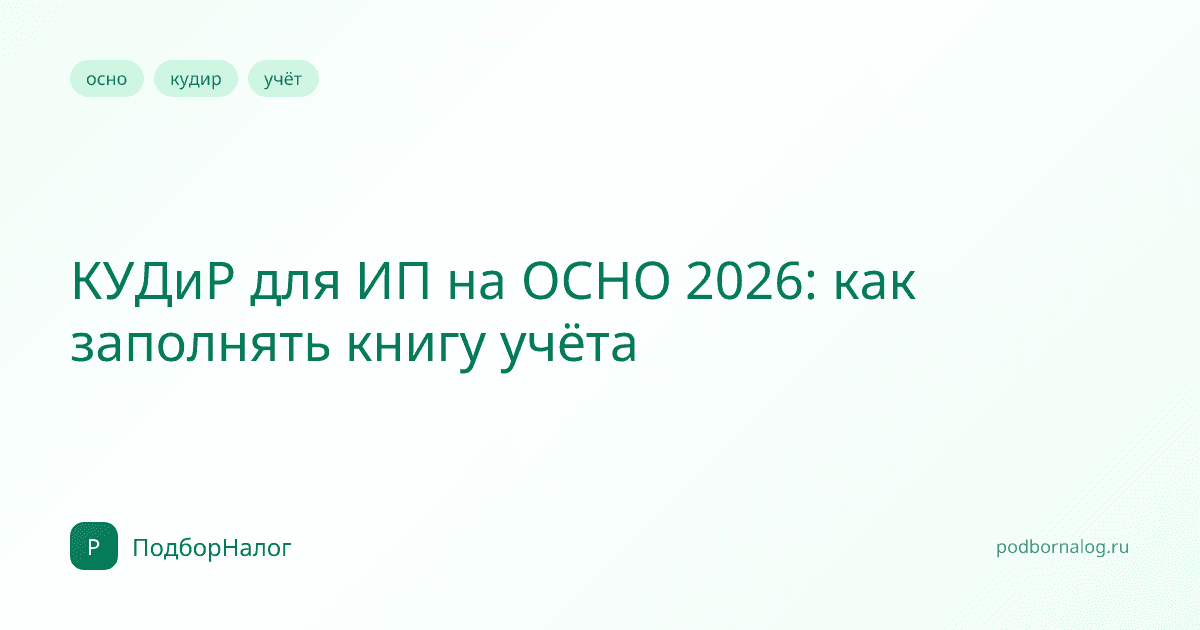 КУДиР для ИП на ОСНО 2026: как заполнять книгу учёта