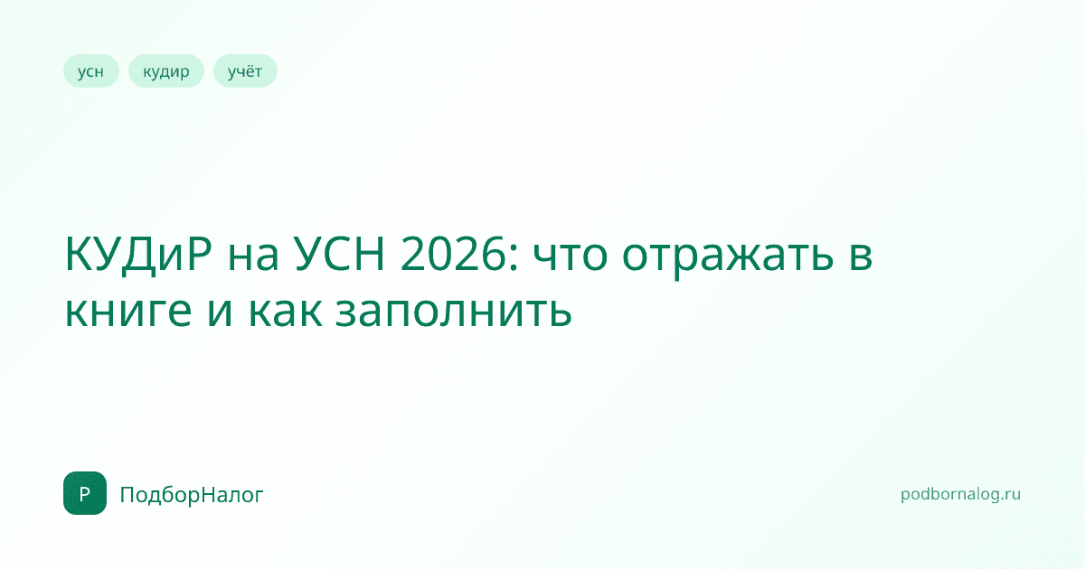 КУДиР на УСН 2026: что отражать в книге и как заполнить