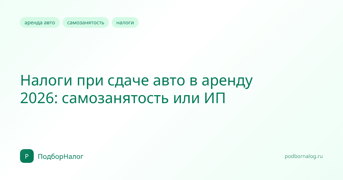 Налоги при сдаче авто в аренду 2026: самозанятость или ИП