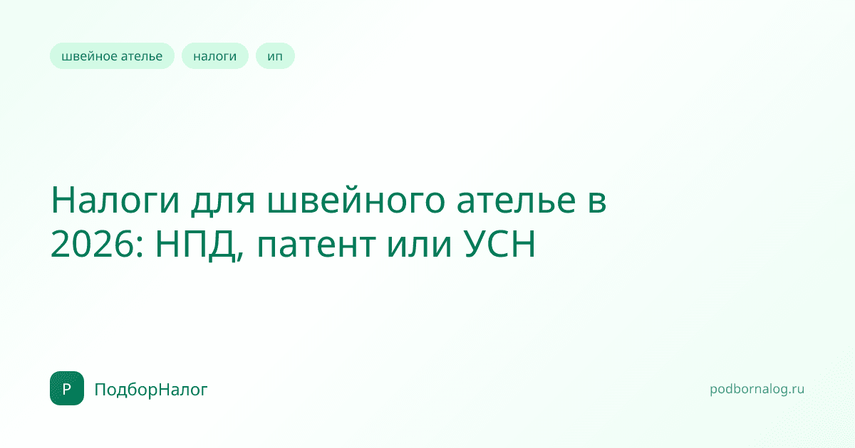 Налоги для швейного ателье в 2026: НПД, патент или УСН