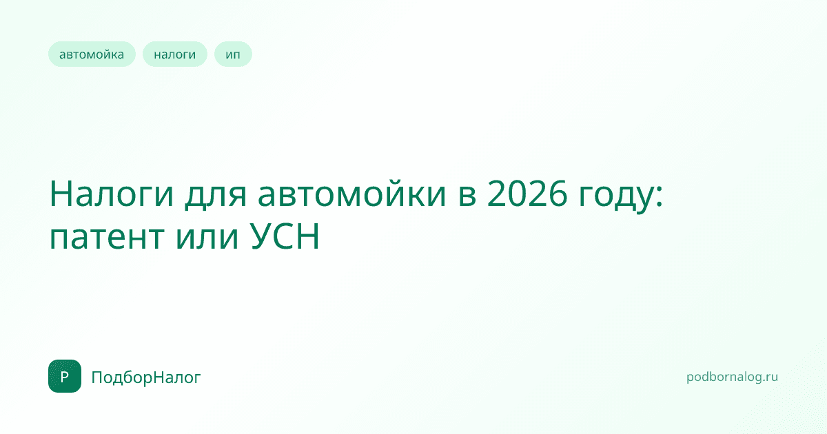 Налоги для автомойки в 2026 году: патент или УСН