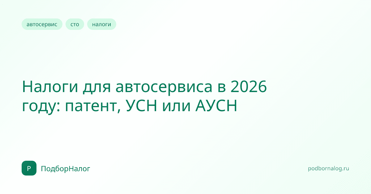 Налоги для автосервиса в 2026 году: патент, УСН или АУСН