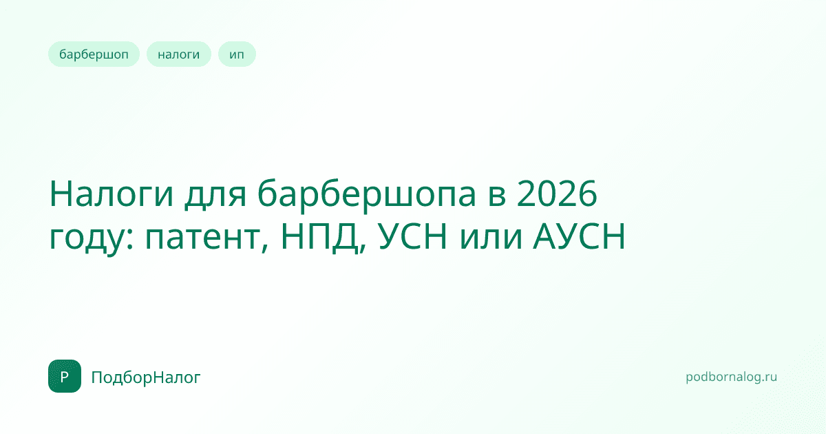 Налоги для барбершопа в 2026 году: патент, НПД, УСН или АУСН