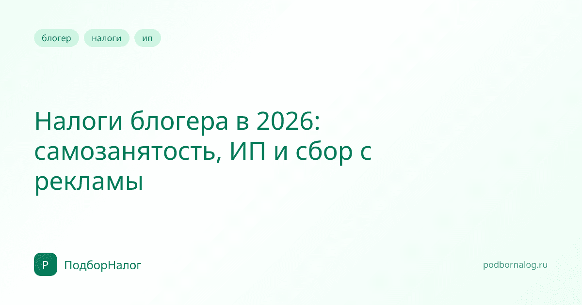 Налоги блогера в 2026: самозанятость, ИП и сбор с рекламы