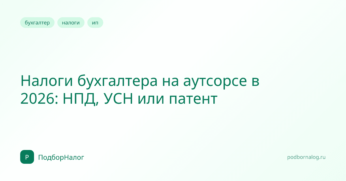 Налоги бухгалтера на аутсорсе в 2026: НПД, УСН или патент
