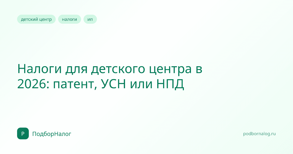 Налоги для детского центра в 2026: патент, УСН или НПД