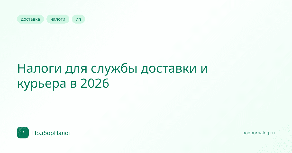 Налоги для службы доставки и курьера в 2026