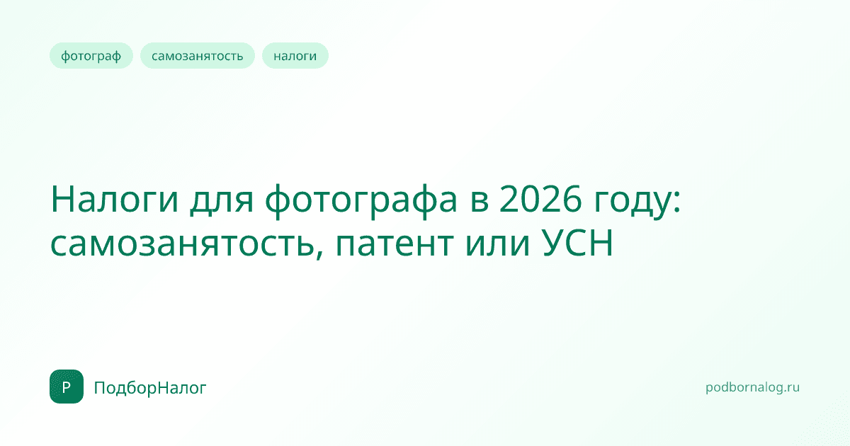 Налоги для фотографа в 2026 году: самозанятость, патент или УСН