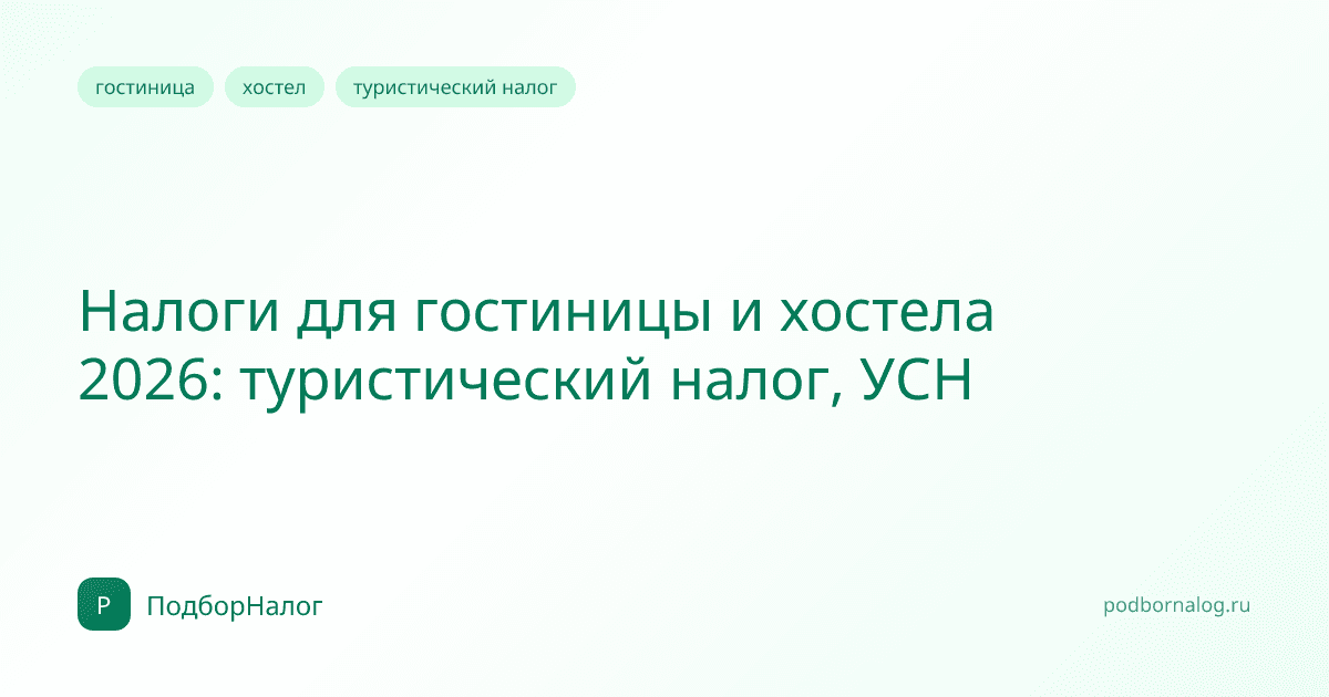 Налоги для гостиницы и хостела 2026: туристический налог, УСН
