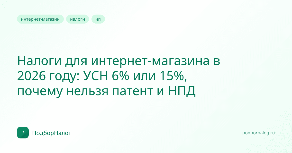 Налоги для интернет-магазина в 2026 году: УСН 6% или 15%, почему нельзя патент и НПД