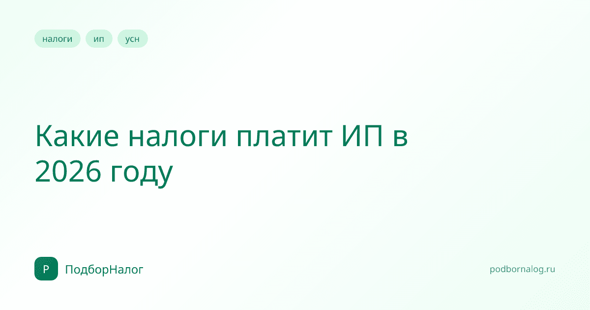 Какие налоги платит ИП в 2026 году