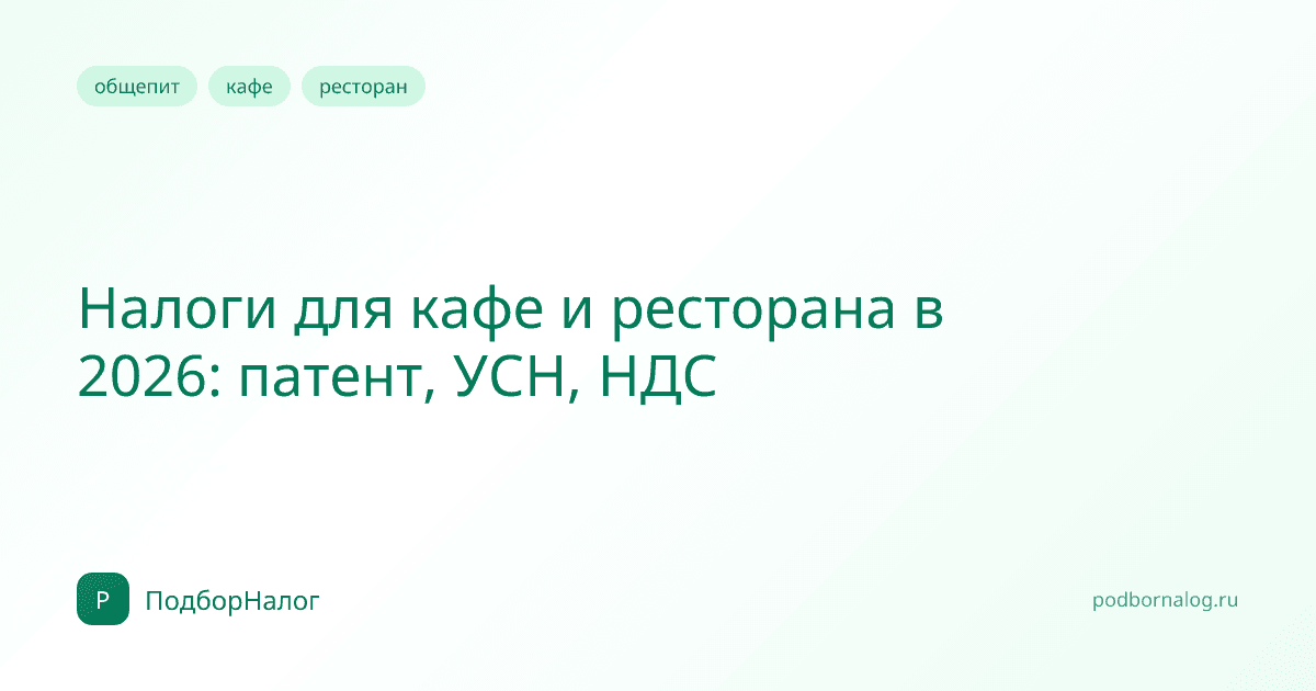 Налоги для кафе и ресторана в 2026: патент, УСН, НДС