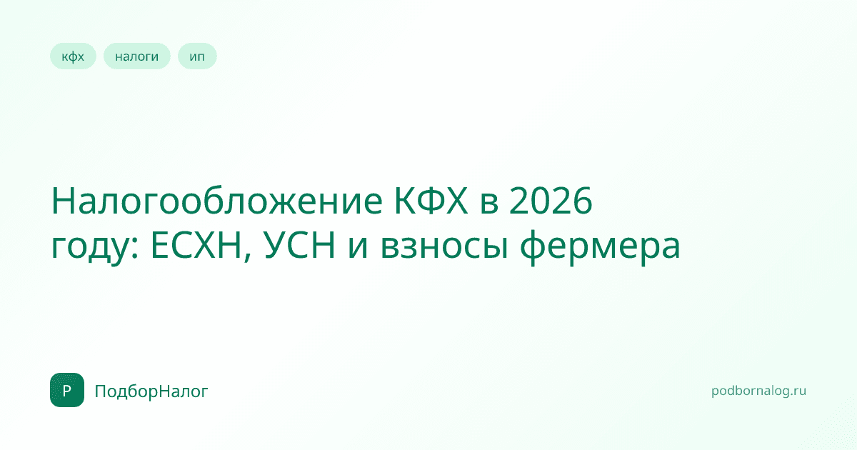 Налогообложение КФХ в 2026 году: ЕСХН, УСН и взносы фермера