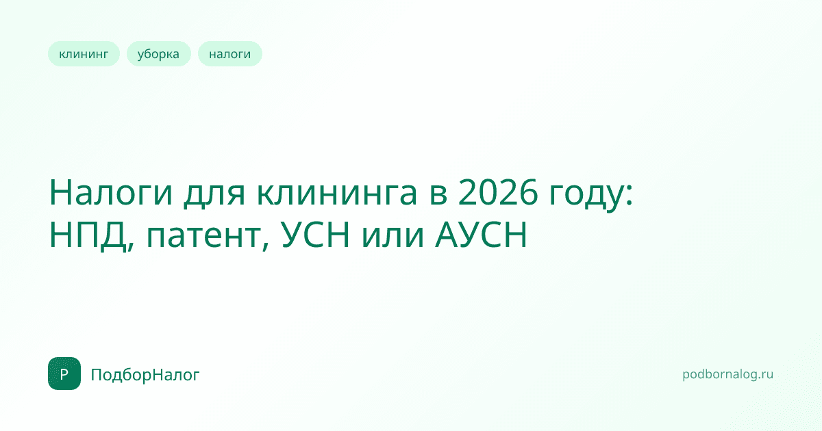 Налоги для клининга в 2026 году: НПД, патент, УСН или АУСН