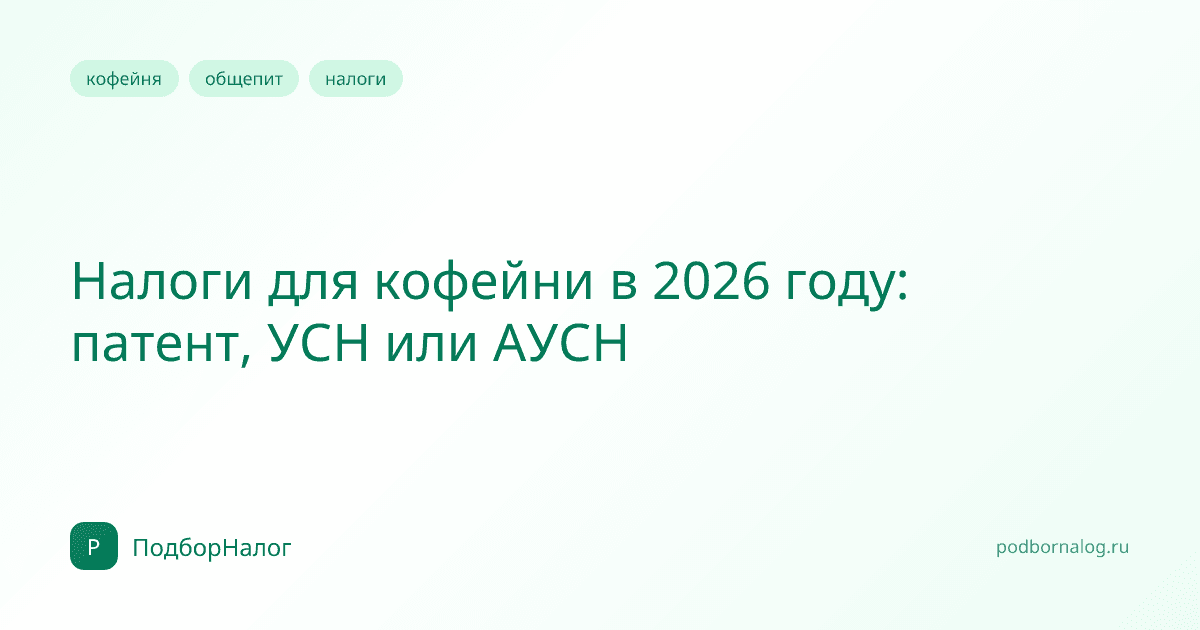Налоги для кофейни в 2026 году: патент, УСН или АУСН