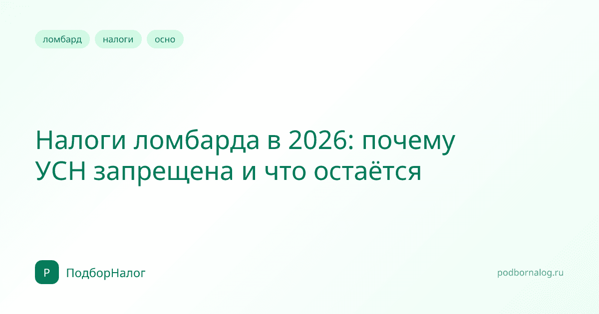Налоги ломбарда в 2026: почему УСН запрещена и что остаётся