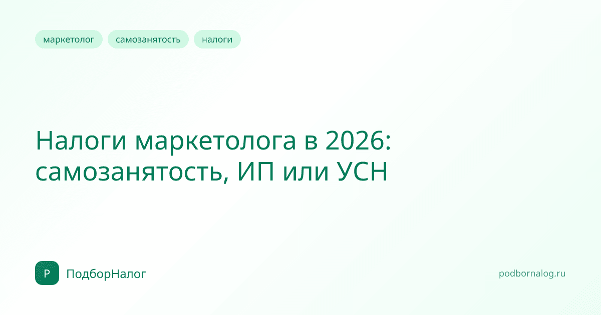 Налоги маркетолога в 2026: самозанятость или ИП