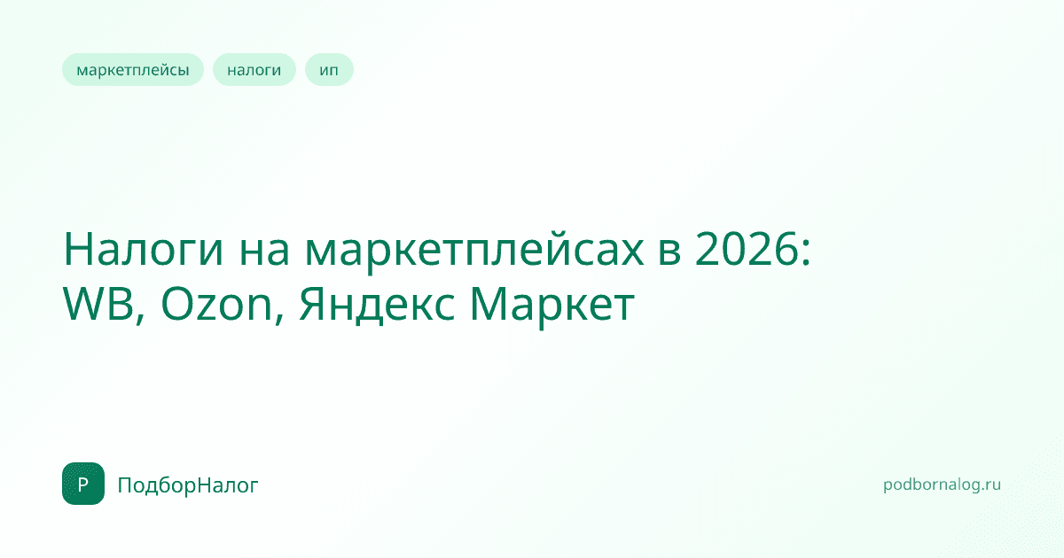 Налоги на маркетплейсах в 2026: WB, Ozon, Яндекс Маркет