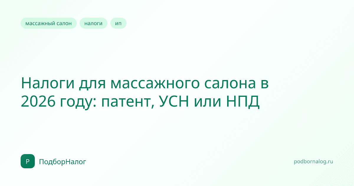 Налоги для массажного салона в 2026 году: патент, УСН или НПД