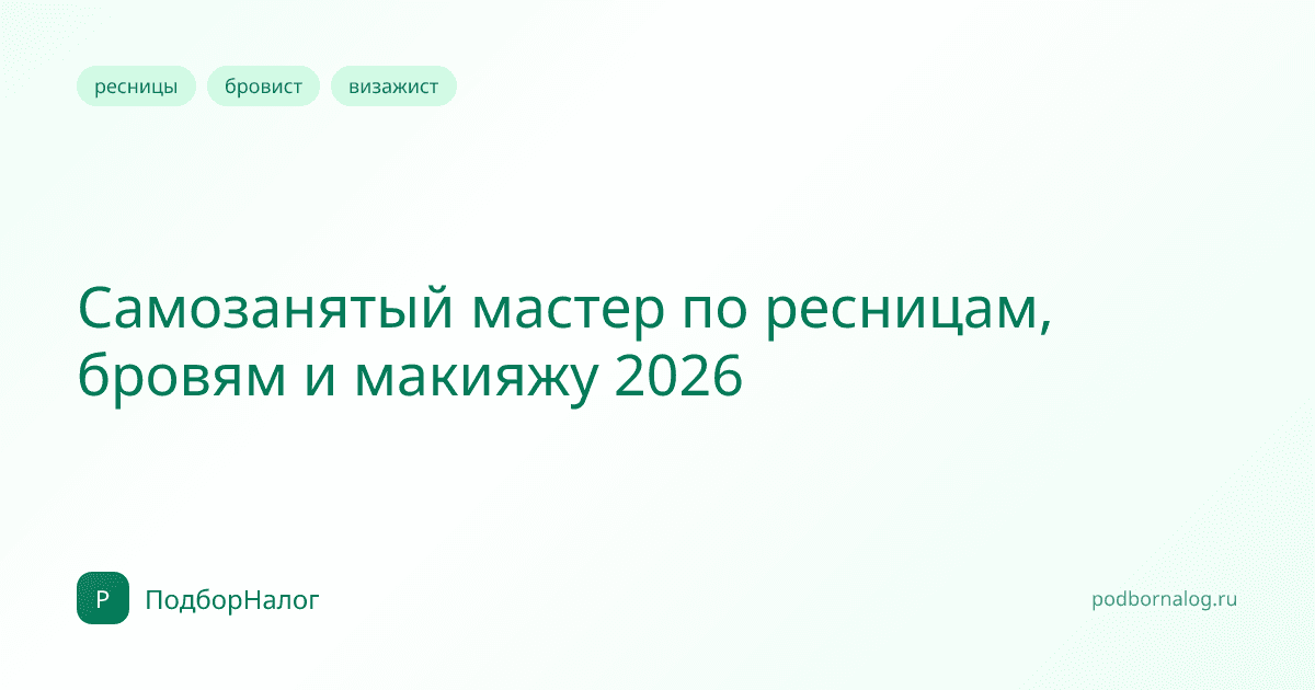 Самозанятый мастер по ресницам, бровям и макияжу 2026