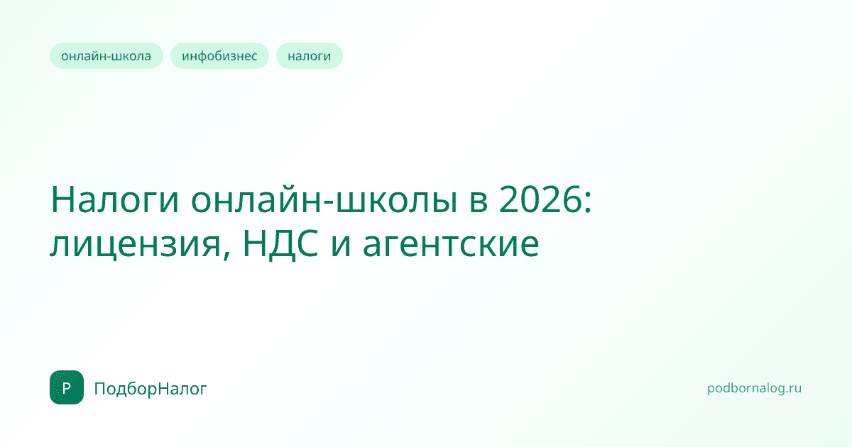 Налоги онлайн-школы в 2026: лицензия, НДС и агентские