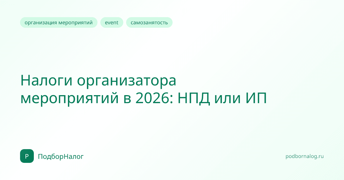 Налоги организатора мероприятий в 2026: самозанятость или ИП
