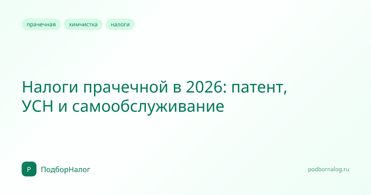 Налоги прачечной в 2026: патент, УСН и самообслуживание