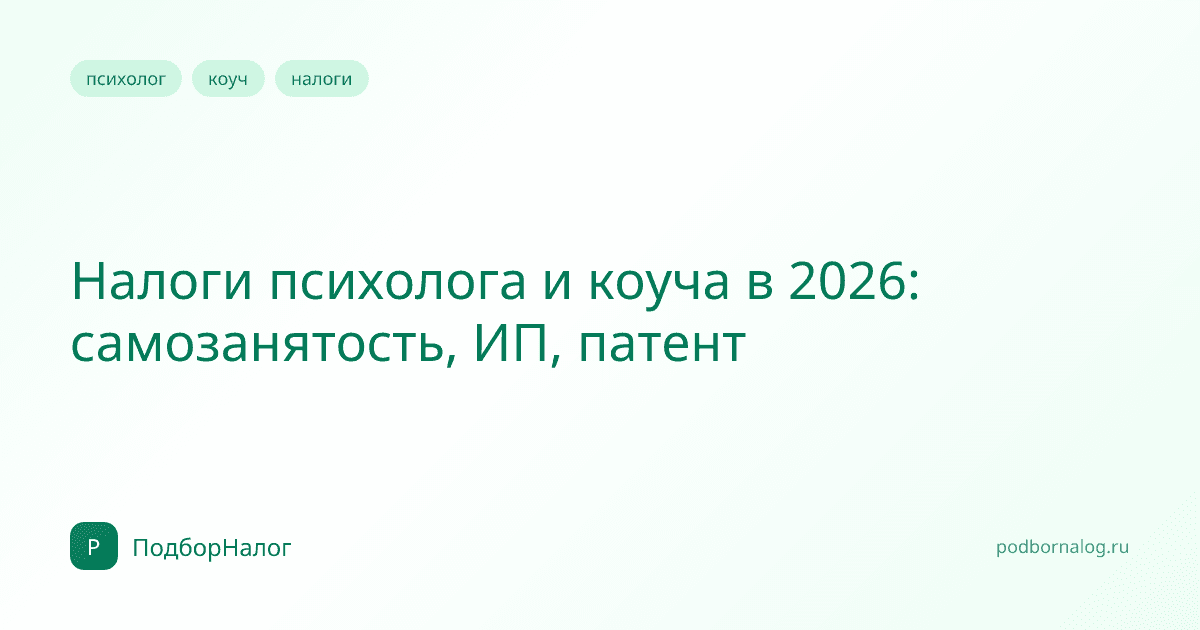 Налоги психолога и коуча в 2026: самозанятость, ИП, патент