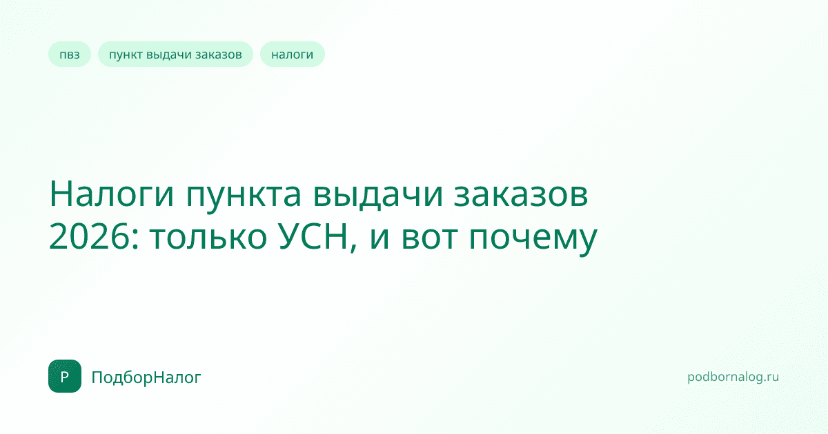 Налоги пункта выдачи заказов 2026: только УСН, и вот почему