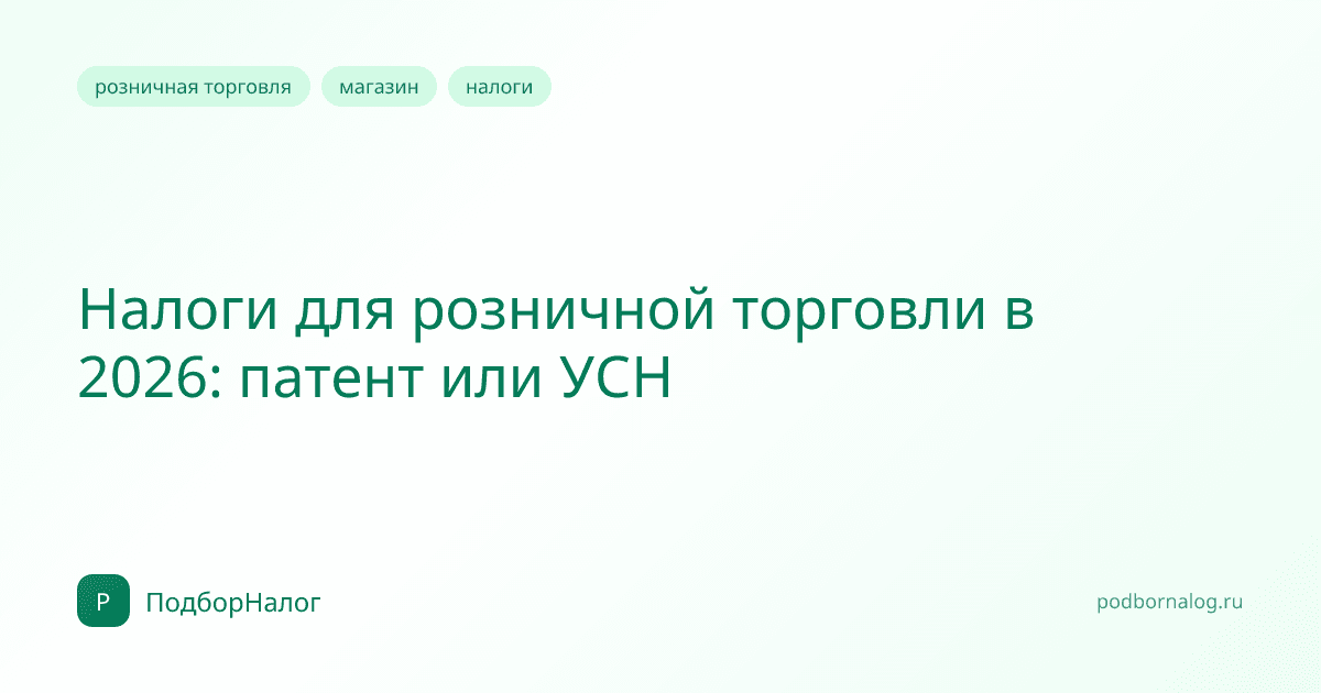 Налоги для розничной торговли в 2026: патент или УСН