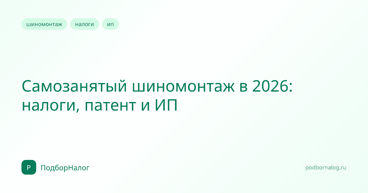 Самозанятый шиномонтаж в 2026: налоги, патент и ИП